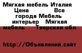 Мягкая мебель Италия › Цена ­ 11 500 - Все города Мебель, интерьер » Мягкая мебель   . Тверская обл.